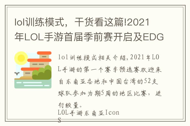 lol训练模式，干货看这篇!2021年LOL手游首届季前赛开启及EDG冠军庆典皮肤比惨大会开始啦