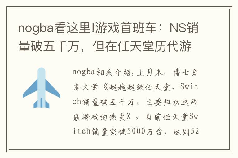 nogba看这里!游戏首班车：NS销量破五千万，但在任天堂历代游戏机中只排第七