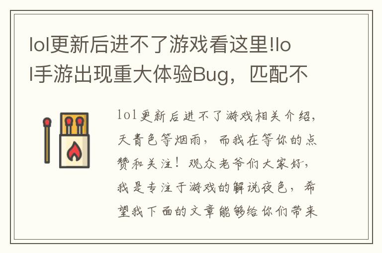 lol更新后进不了游戏看这里!lol手游出现重大体验Bug，匹配不到人还要遭受处罚，玩家：搞事情