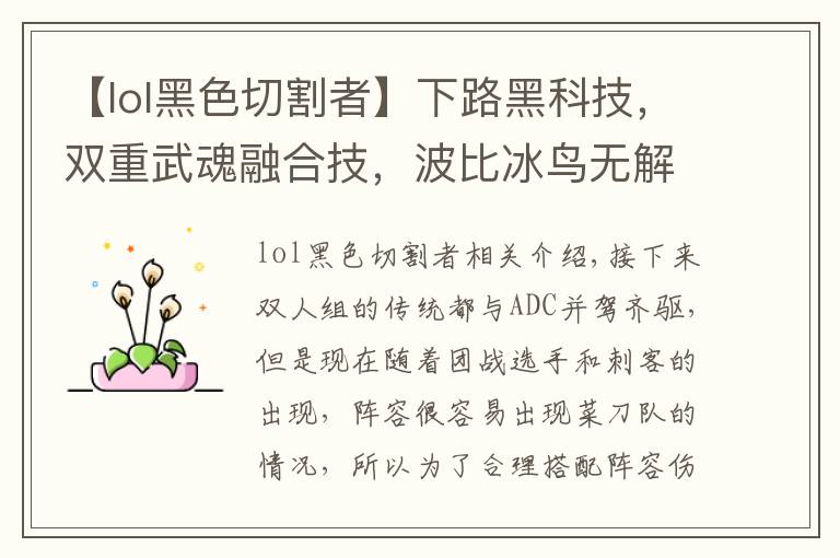 【lol黑色切割者】下路黑科技，双重武魂融合技，波比冰鸟无解壁咚玩法详解