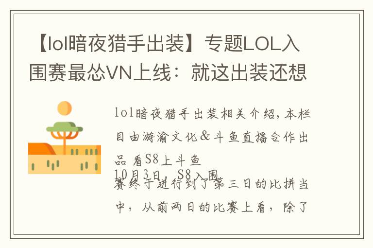 【lol暗夜猎手出装】专题LOL入围赛最怂VN上线：就这出装还想1V5，结果惨被巴西RNG教育