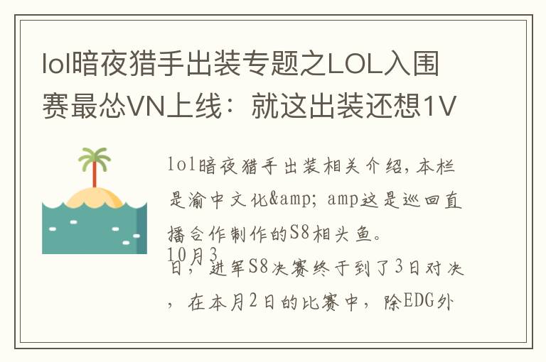 lol暗夜猎手出装专题之LOL入围赛最怂VN上线：就这出装还想1V5，结果惨被巴西RNG教育