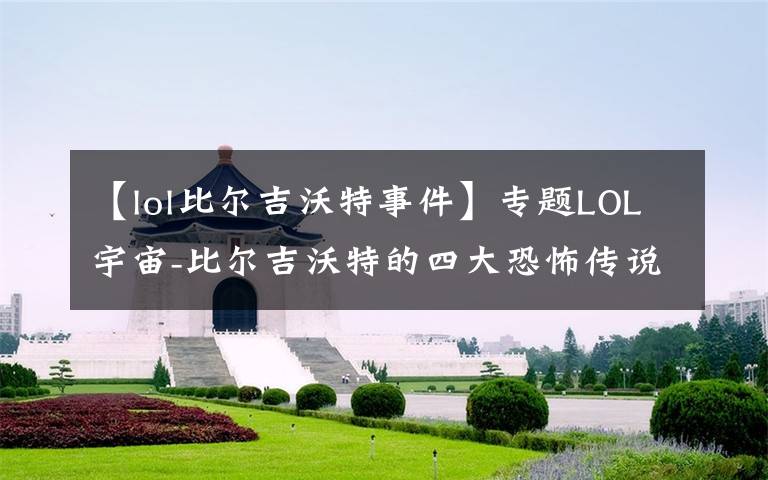 【lol比尔吉沃特事件】专题LOL宇宙-比尔吉沃特的四大恐怖传说之潮汐海灵