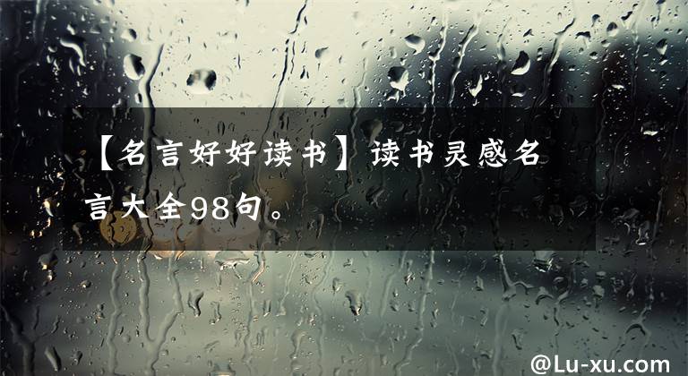 【名言好好读书】读书灵感名言大全98句。