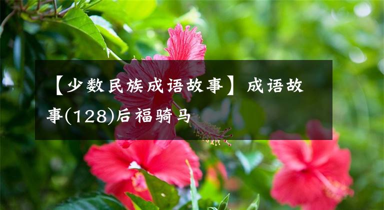 【少数民族成语故事】成语故事(128)后福骑马