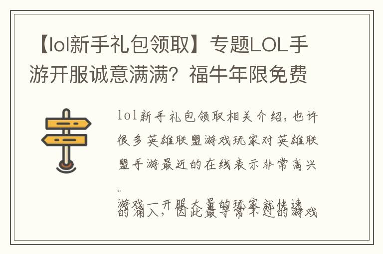 【lol新手礼包领取】专题LOL手游开服诚意满满？福牛年限免费领取，还有KDA英雄自选宝箱