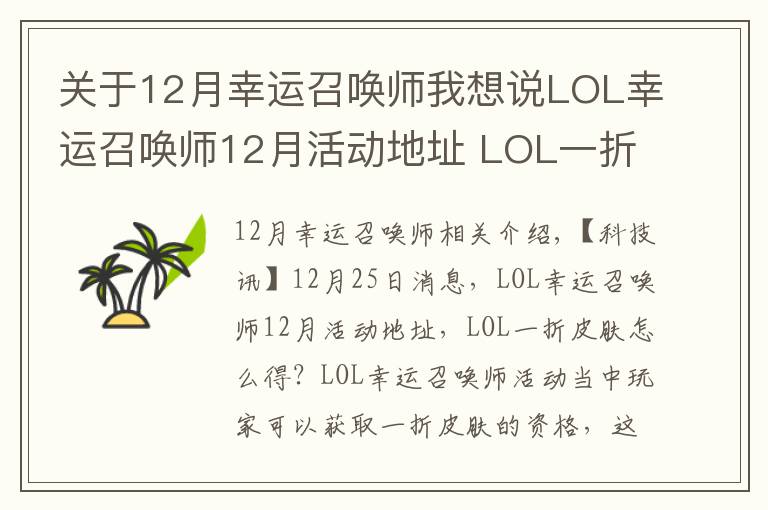 关于12月幸运召唤师我想说LOL幸运召唤师12月活动地址 LOL一折皮肤怎么得