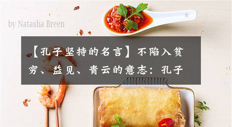【孔子坚持的名言】不陷入贫穷、益见、青云的意志：孔子谈论信仰和坚持