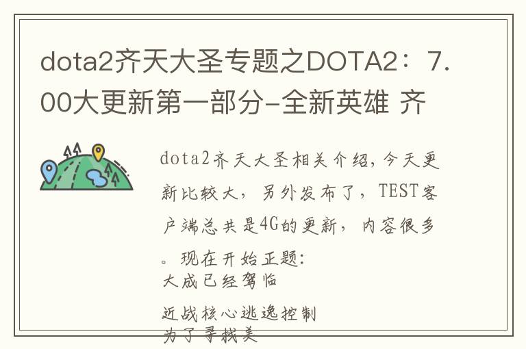 dota2齐天大圣专题之DOTA2：7.00大更新第一部分-全新英雄 齐天大圣