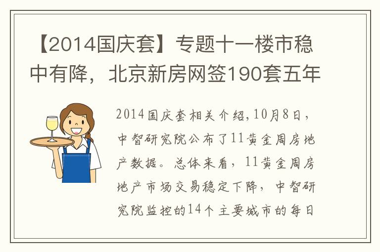 【2014国庆套】专题十一楼市稳中有降，北京新房网签190套五年来最低