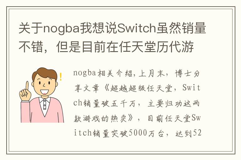 关于nogba我想说Switch虽然销量不错，但是目前在任天堂历代游戏机中只排第七