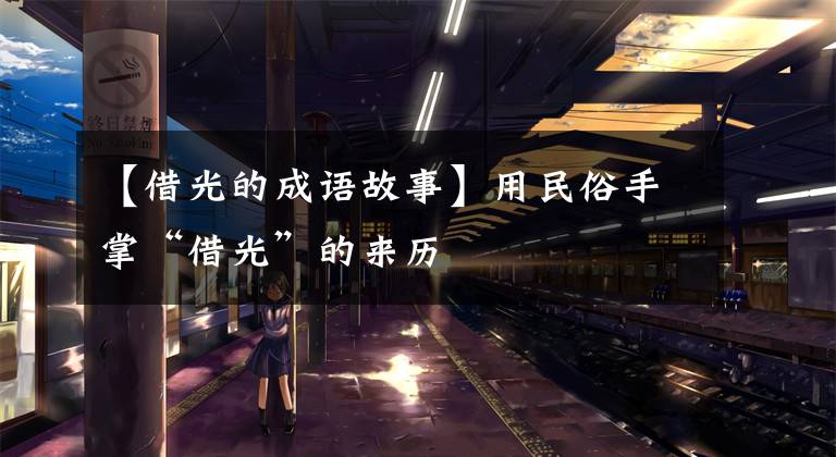 【借光的成语故事】用民俗手掌“借光”的来历