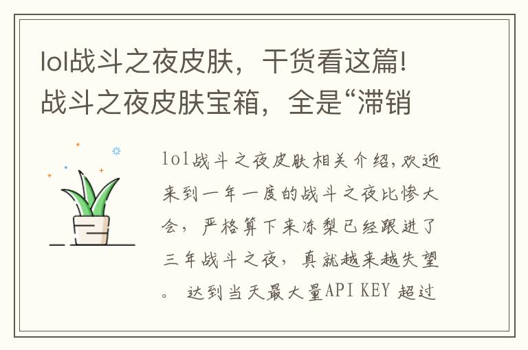 lol战斗之夜皮肤，干货看这篇!战斗之夜皮肤宝箱，全是“滞销”皮肤，浪费玩家时间