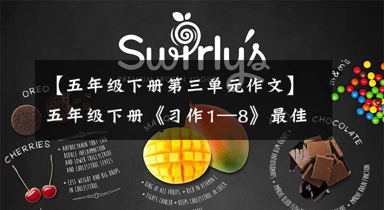 【五年级下册第三单元作文】五年级下册《习作1—8》最佳实践