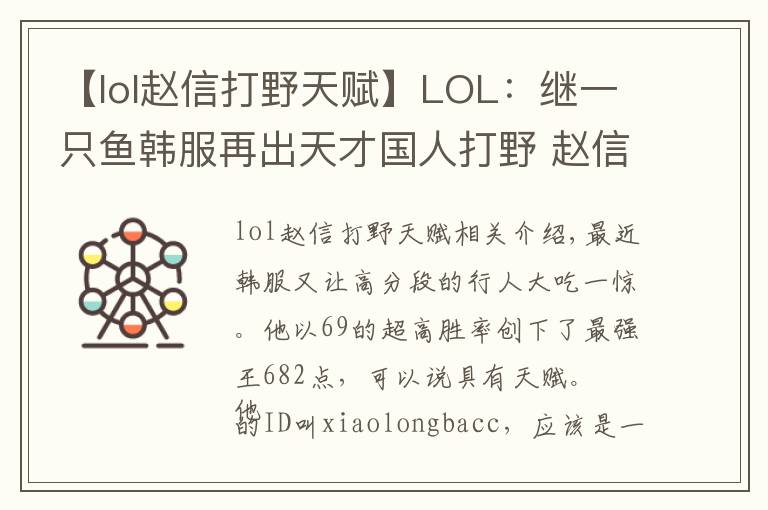 【lol赵信打野天赋】LOL：继一只鱼韩服再出天才国人打野 赵信78胜率都是PDD给教的？