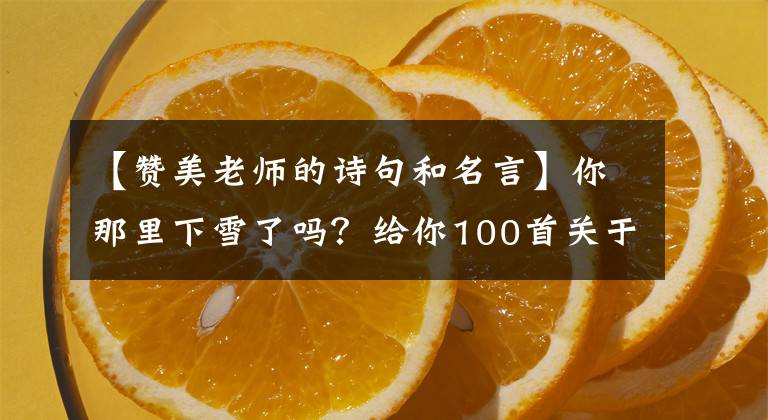 【赞美老师的诗句和名言】你那里下雪了吗？给你100首关于眼睛的诗