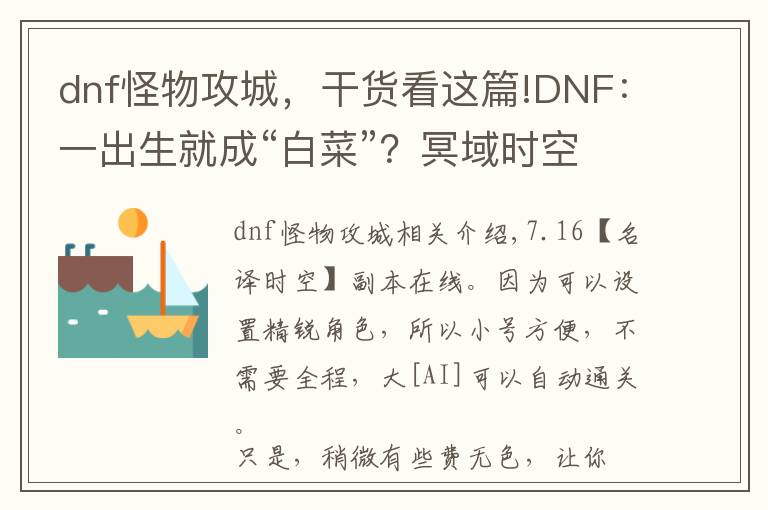 dnf怪物攻城，干货看这篇!DNF：一出生就成“白菜”？冥域时空卡片一览，拍卖行持续下跌