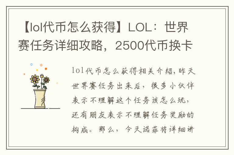 【lol代币怎么获得】LOL：世界赛任务详细攻略，2500代币换卡莎稀有新皮肤！