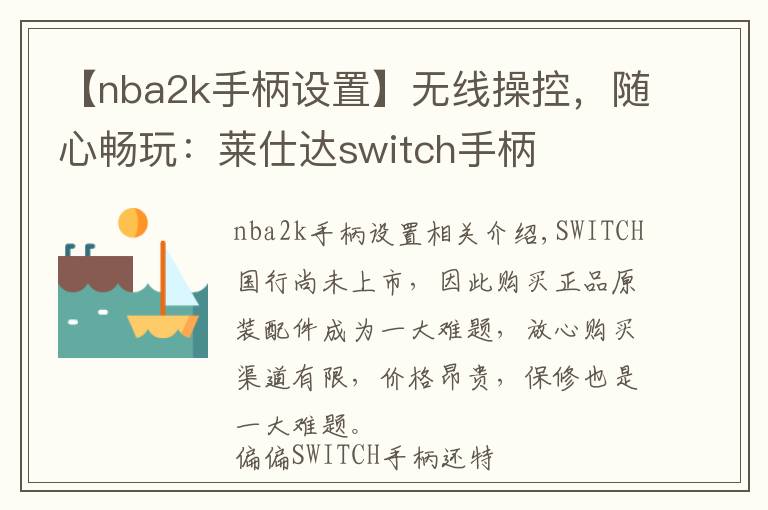 【nba2k手柄设置】无线操控，随心畅玩：莱仕达switch手柄