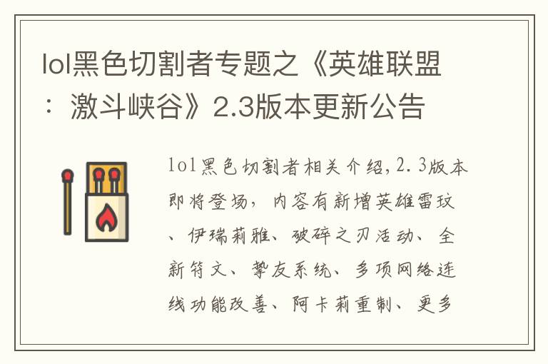 lol黑色切割者专题之《英雄联盟：激斗峡谷》2.3版本更新公告