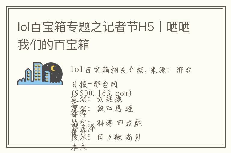 lol百宝箱专题之记者节H5丨晒晒我们的百宝箱