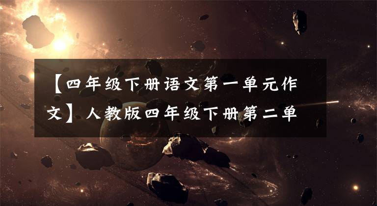 【四年级下册语文第一单元作文】人教版四年级下册第二单元习作：我的奇思妙想
