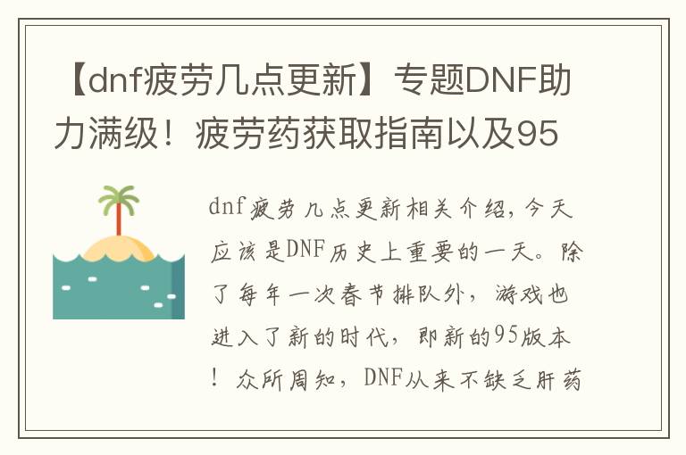 【dnf疲劳几点更新】专题DNF助力满级！疲劳药获取指南以及95升级指南