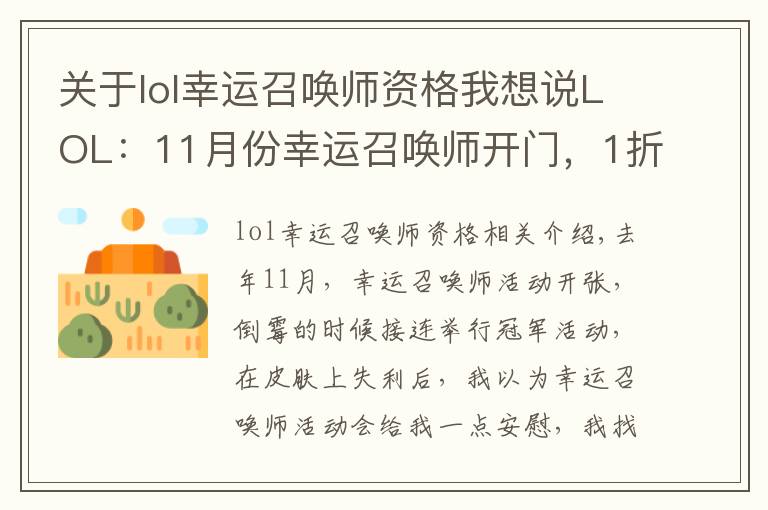 关于lol幸运召唤师资格我想说LOL：11月份幸运召唤师开门，1折入手皮肤的机会你拿到了吗？