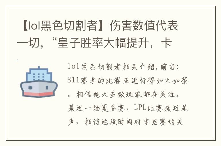 【lol黑色切割者】伤害数值代表一切，“皇子胜率大幅提升，卡萨韩服打出12-0战绩”