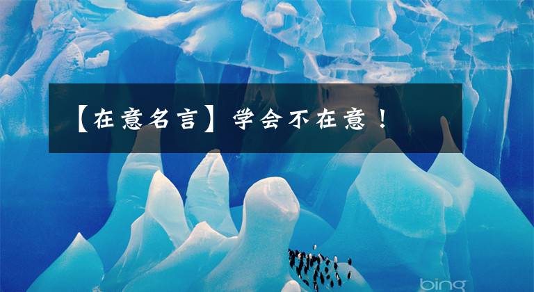 【在意名言】学会不在意！