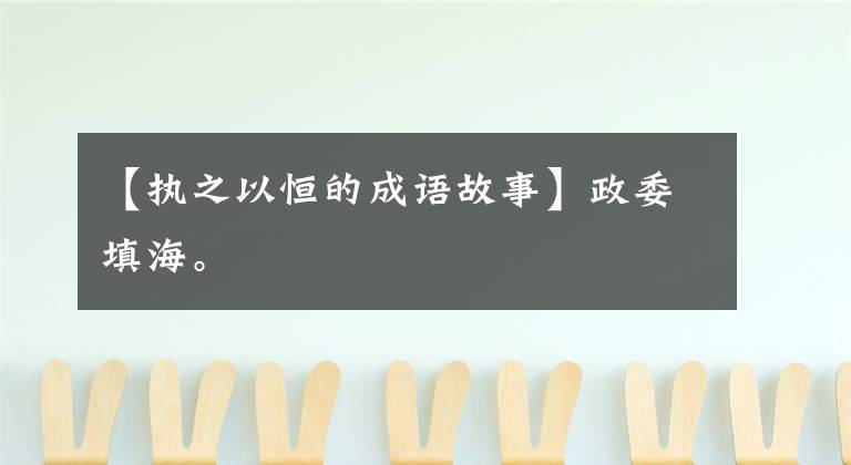 【执之以恒的成语故事】政委填海。