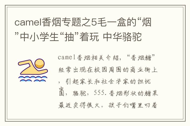camel香烟专题之5毛一盒的“烟”中小学生“抽”着玩 中华骆驼都有