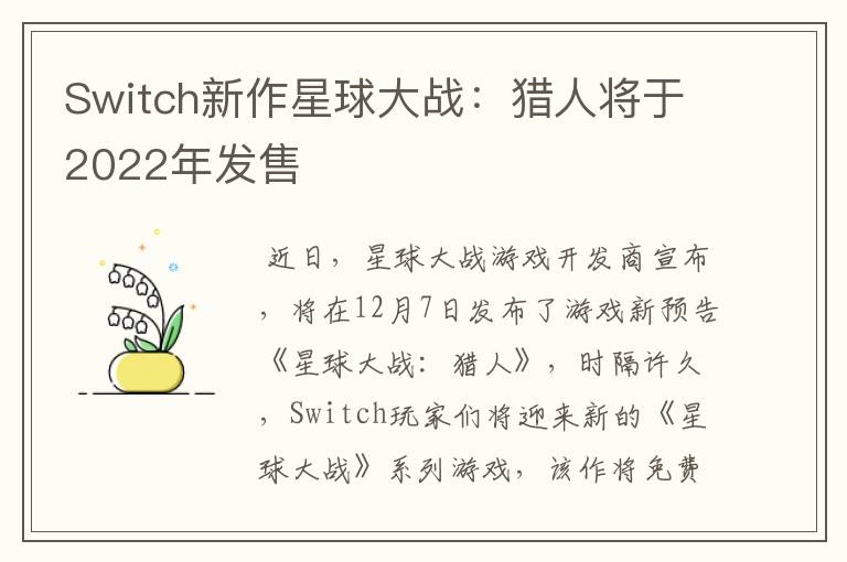 Switch新作星球大战：猎人将于2022年发售