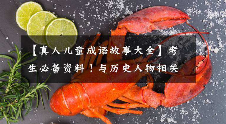 【真人儿童成语故事大全】考生必备资料！与历史人物相关的70个成语故事
