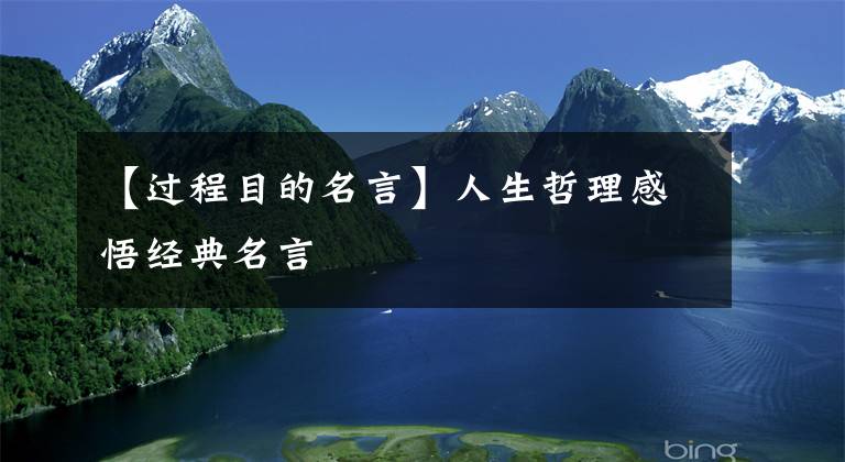 【过程目的名言】人生哲理感悟经典名言