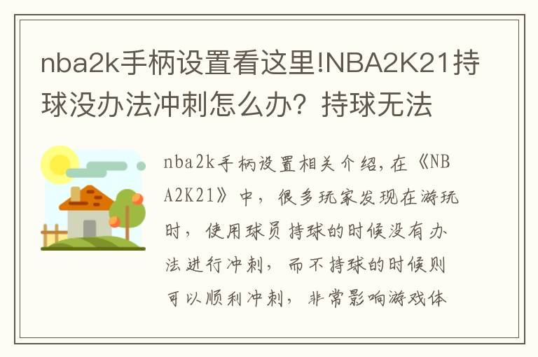 nba2k手柄设置看这里!NBA2K21持球没办法冲刺怎么办？持球无法冲刺解决方法