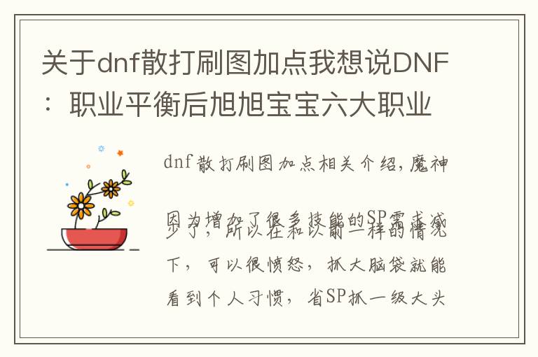 关于dnf散打刷图加点我想说DNF：职业平衡后旭旭宝宝六大职业技能加点分享