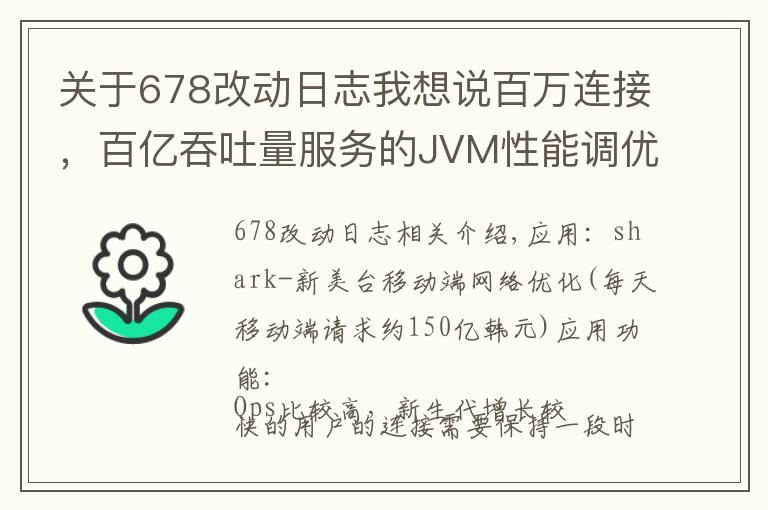 关于678改动日志我想说百万连接，百亿吞吐量服务的JVM性能调优实战