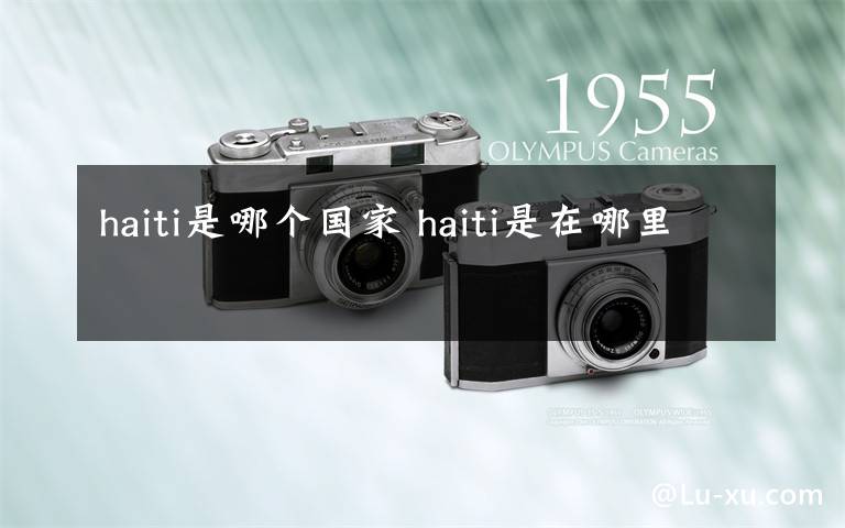 haiti是哪个国家 haiti是在哪里