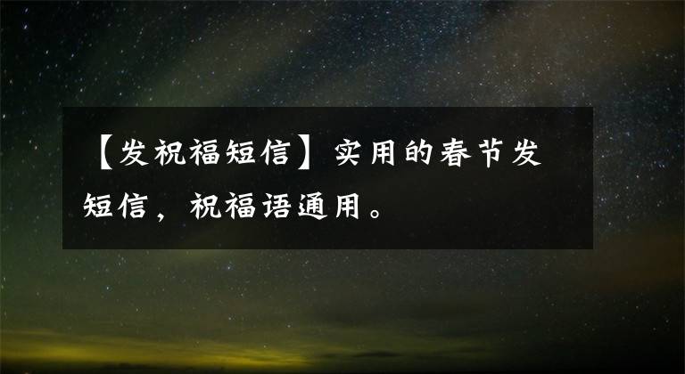 【发祝福短信】实用的春节发短信，祝福语通用。