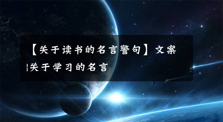 【关于读书的名言警句】文案|关于学习的名言