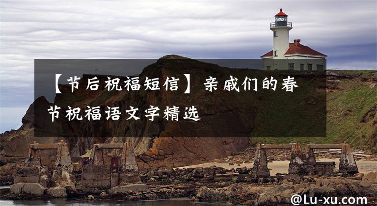 【节后祝福短信】亲戚们的春节祝福语文字精选