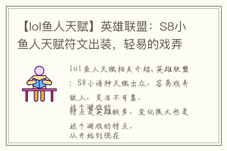 【lol鱼人天赋】英雄联盟：S8小鱼人天赋符文出装，轻易的戏弄敌方，灵活而又诡诈