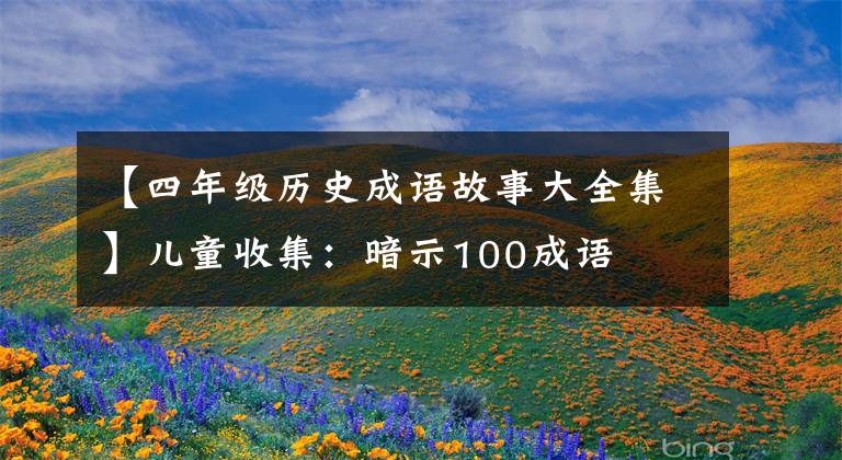 【四年级历史成语故事大全集】儿童收集：暗示100成语
