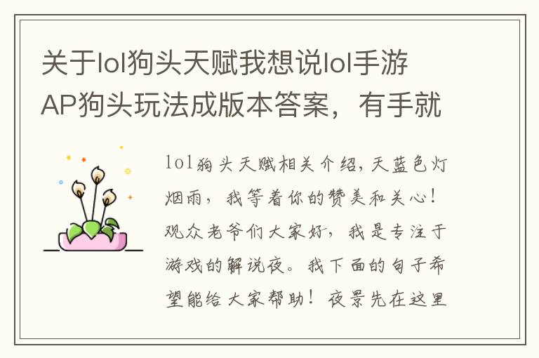 关于lol狗头天赋我想说lol手游AP狗头玩法成版本答案，有手就能玩，上分欢乐两不误