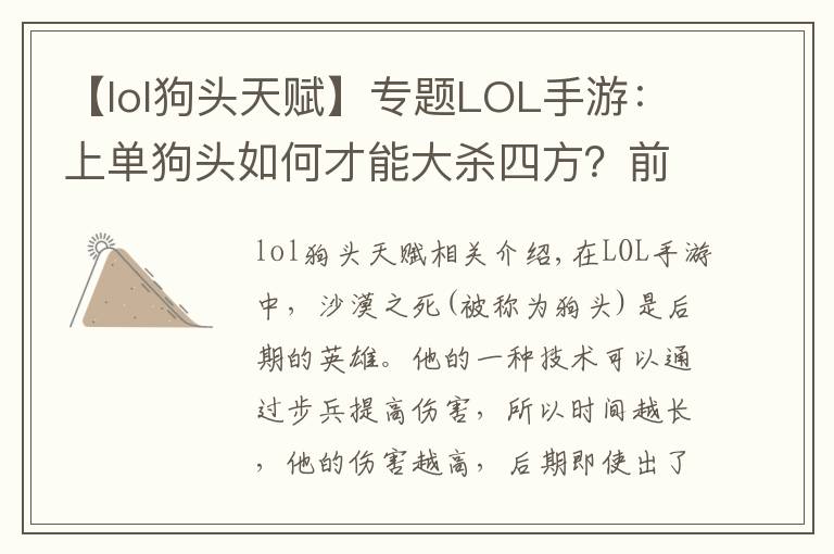 【lol狗头天赋】专题LOL手游：上单狗头如何才能大杀四方？前期是关键