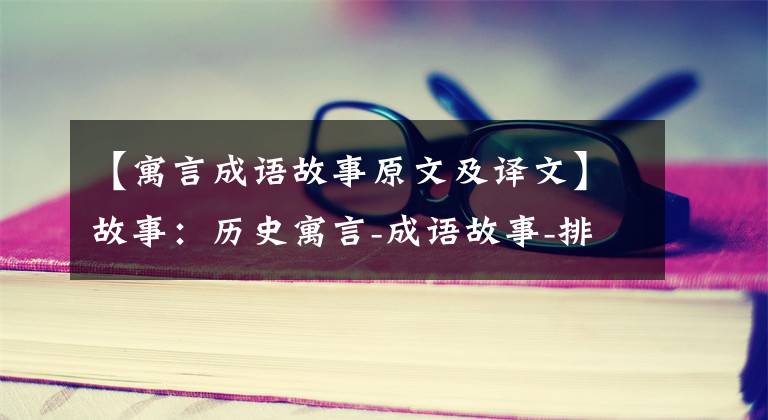 【寓言成语故事原文及译文】故事：历史寓言-成语故事-排水口一战