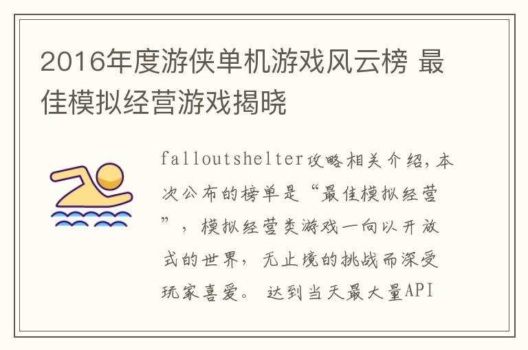 2016年度游侠单机游戏风云榜 最佳模拟经营游戏揭晓