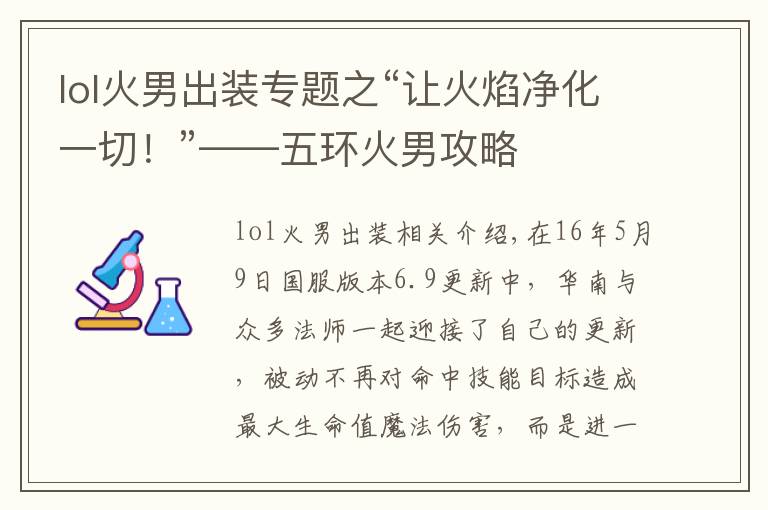 lol火男出装专题之“让火焰净化一切！”——五环火男攻略