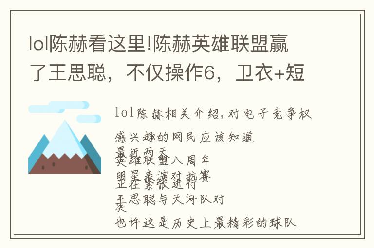 lol陈赫看这里!陈赫英雄联盟赢了王思聪，不仅操作6，卫衣+短裤更是满满电竞风